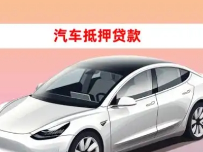 办理澧县车辆抵押贷款需要什么条件，优势以及结清手续?