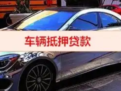 澧县汽车抵押借款的额度如何确定？