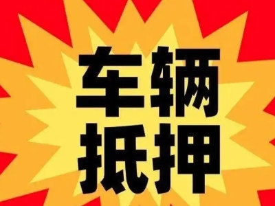 澧县汽车抵押贷款利息一般是多少？